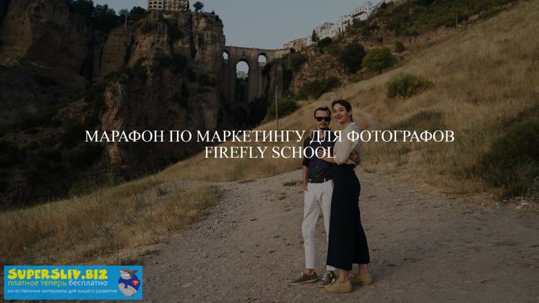 [Firefly School] Курс по маркетингу для фотографов_0.jpg